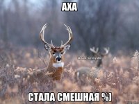 Аха Стала смешная %]