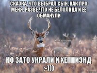 Сказка, что выбрал сын, как про меня. Разве что не белолица и ее обманули Но зато украли и хеппиэнд ;-)))