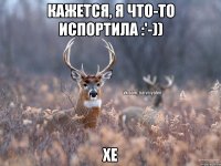 Кажется, я что-то испортила :'-)) Хе