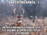 Она согласилась :-) Ни разу в жизни не слушала сосо. Его вид мне не нра и голос. Песня отличная