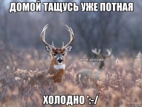 Домой тащусь уже потная Холодно ':-/