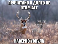 прочитано и долго не отвечает наверно уснула