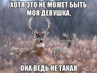 хотя это не может быть моя девушка, она ведь не такая