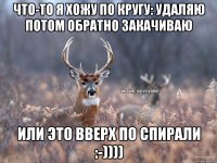 Что-то я хожу по кругу: удаляю потом обратно закачиваю Или это вверх по спирали :-))))