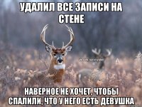 Удалил все записи на стене Наверное не хочет, чтобы спалили, что у него есть девушка