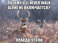 Почему U'll never walk alone не включается? Правда чтоли