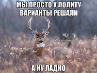 Мы просто у Лолиту варианты решали а ну ладно