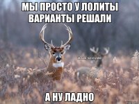 Мы просто у Лолиты варианты решали а ну ладно