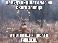 Не буду виділяти час на свого хлопця а потім ще й писати тиждень