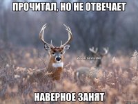 Прочитал, но не отвечает наверное занят