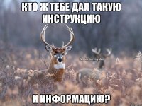 кто ж тебе дал такую инструкцию и информацию?