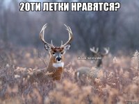 20ти летки нравятся? 