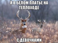 я в белом платье на теплоходе с девочками