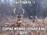 тебе решать ;-) Сейчас можно. только я на даче