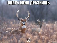 опять меня дразнишь :-)