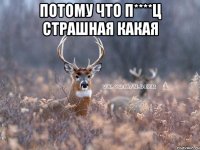 потому что п****ц страшная какая 