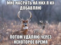 Мне насрать на них я их добавляю Потом удаляю через некоторое время