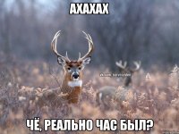 ахахах чё, реально час был?