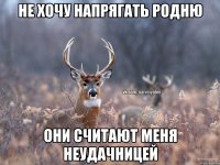 не хочу напрягать родню Они считают меня неудачницей