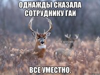 однажды сказала сотруднику гаи все уместно.