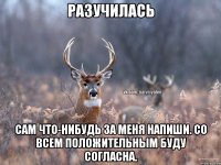 разучилась Сам что-нибудь за меня напиши. Со всем положительным буду согласна.