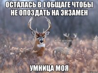 Осталась в 1 общаге чтобы не опоздать на экзамен Умница моя