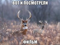 вот и посмотрели фильм