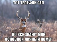 тот телефон сел но все знают мой основной личный номер