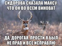 Сидорова сказала Максу, что он во всем виноват ДА, дорогая, прости я был не прав и все исправлю