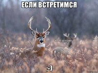 Если встретимся ;-)