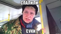 Спалили... суки