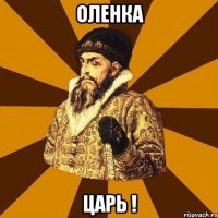 Оленка ЦАРЬ !