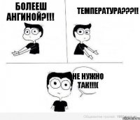 Болееш ангиной?!!! Температура???!! Не нужно так!!!(