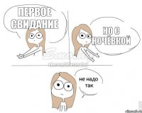 первое свидание но с ночёвкой