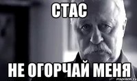 Стас Не огорчай меня