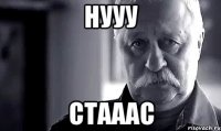 Нууу Стааас