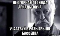 не огорчай Леонида Аркадьевича участвуй в розыгрыше бассейна