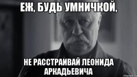 Еж, будь умничкой, не расстраивай Леонида Аркадьевича