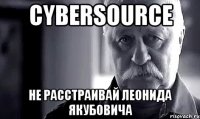 Cybersource Не расстраивай Леонида Якубовича