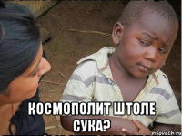  КОСМОПОЛИТ ШТОЛЕ СУКА?