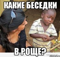 Какие беседки в роще?