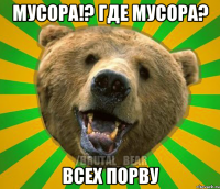 Мусора!? Где мусора? Всех порву