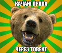 Качаю права Через TORENT