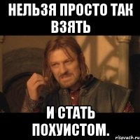 нельзя просто так взять и стать похуистом.