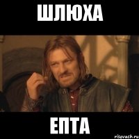 шлюха епта