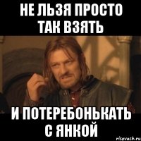 Не льзя просто так взять и потеребонькать с Янкой