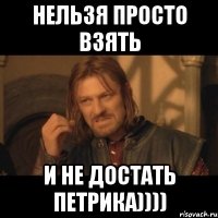 нельзя просто взять и не достать Петрика))))