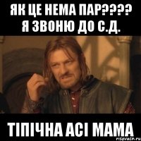 ЯК ЦЕ НЕМА ПАР???? Я ЗВОНЮ ДО С.Д. ТІПІЧНА АСІ МАМА