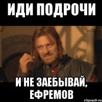 иди подрочи и не заебывай, Ефремов