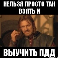 Нельзя просто так взять и выучить ПДД